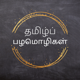 Tamil Palamolikal simgesi