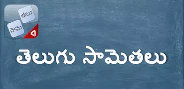 Telugu Samethalu (సామెతలు)