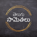 Telugu Samethalu (సామెతలు) APK