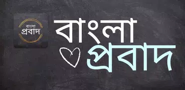 Bangla Probad (বাংলা প্রবাদ)