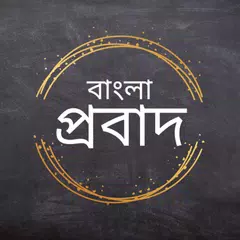 Bangla Probad (বাংলা প্রবাদ) XAPK Herunterladen