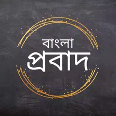 Bangla Probad (বাংলা প্রবাদ) Icon