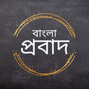 Bangla Probad (বাংলা প্রবাদ) APK