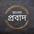 Bangla Probad icône