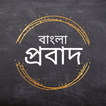 ”Bangla Probad (বাংলা প্রবাদ)