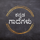 Kannada Gadegalu (ಗಾದೆಗಳು) APK