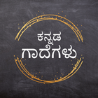 Kannada Gadegalu simgesi