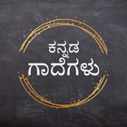 Kannada Gadegalu أيقونة