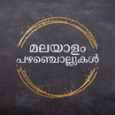 Pazhamchollukal (പഴഞ്ചൊല്ല്) APK