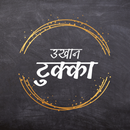 Nepali Ukhan (उखान टुक्का) APK