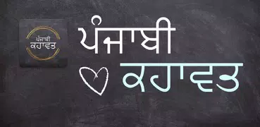 Punjabi Kahawata (ਕਹਾਵਤ)