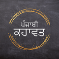 Punjabi Kahawata (ਕਹਾਵਤ)
