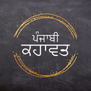 Punjabi Kahawata (ਕਹਾਵਤ) APK