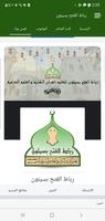 رباط الفتح بسيئون screenshot 1