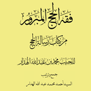 كتاب فقه الحج المبرور APK