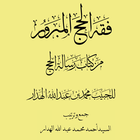 كتاب فقه الحج المبرور иконка