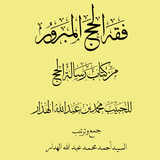 كتاب فقه الحج المبرور иконка