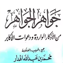 كتاب جواهر الجواهر APK
