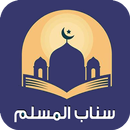 سناب المسلم APK