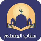 سناب المسلم biểu tượng