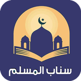 سناب المسلم ícone