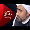 ومحياي 1 - الدكتور وليد الفتيحي