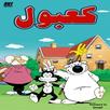 كعبول جميع الحلقات APK