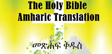 Amharic Bible - የአማርኛ መጽሐፍ ቅዱስ
