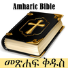 Amharic Bible - የአማርኛ መጽሐፍ ቅዱስ icon