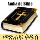 Amharic Bible أيقونة