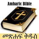 APK Amharic Bible - የአማርኛ መጽሐፍ ቅዱስ