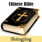 Chinese Bible Translation biểu tượng