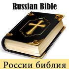 Russian Bible Translation アイコン