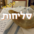 סליחות - ספרדי