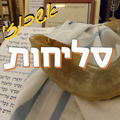 סליחות - אשכנז