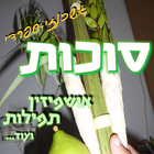 סוכות - אושפיזין תפילות ועוד icône