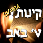 קינות לתשעה באב - אשכנז 图标