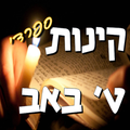 קינות לתשעה באב - ספרדי