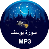 Sourate Yusuf MP3 icône