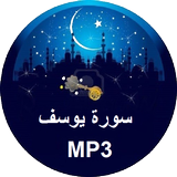 Sourate Yusuf MP3 biểu tượng