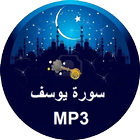 Sourate Yusuf MP3 ikona