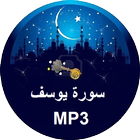 Sourate Yusuf MP3 आइकन