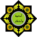 أدعية وأذكار APK