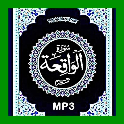 Сура Waqiah mp3