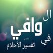 الوافي في تفسير الأحلام