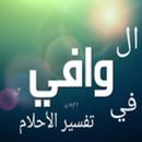 الوافي في تفسير الأحلام APK