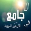 الجامع في الأربعين النوويّة