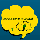 Фразы великих людей -Политики APK