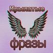 Крылатые фразы из советских фильмов