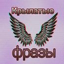 Крылатые фразы из советских фильмов APK